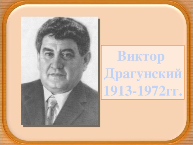 Виктор Драгунский 1913-1972гг.