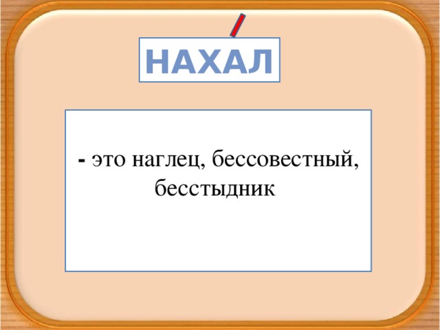 Нахал