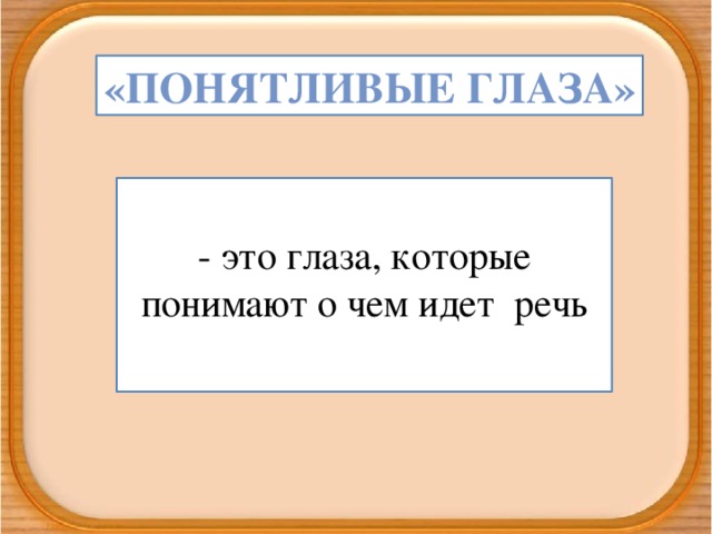 «Понятливые глаза» - это глаза, которые понимают о чем идет речь