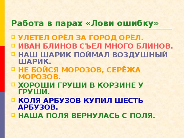 Работа в парах «Лови ошибку»