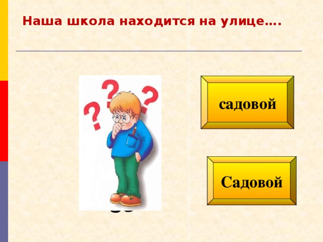 Наша школа находится на улице…. садовой Садовой