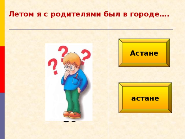 Летом я с родителями был в городе…. Астане астане