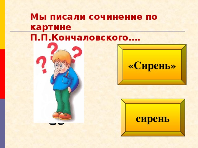 Мы писали сочинение по картине П.П.Кончаловского…. «Сирень» сирень