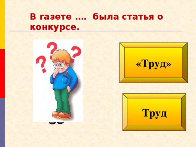 В газете …. была статья о конкурсе. «Труд» Труд