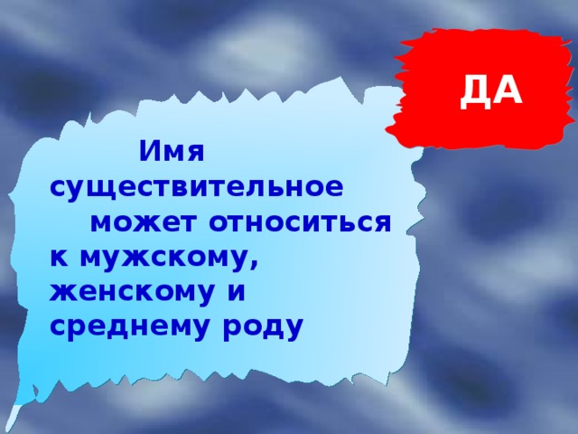 ДА  Имя существительное  может относиться к мужскому, женскому и среднему роду