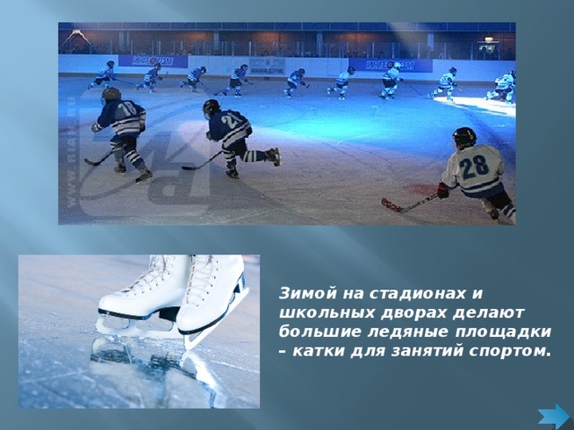 http://vivamall.ru/upload/medialibrary/972/972b60d1b45eb65d3ac0a1f2abb56b7f.jpg  http://cdn1.img22.ria.ru/images/7662/67/76626772.jpg  Зимой на стадионах и школьных дворах делают большие ледяные площадки – катки для занятий спортом.