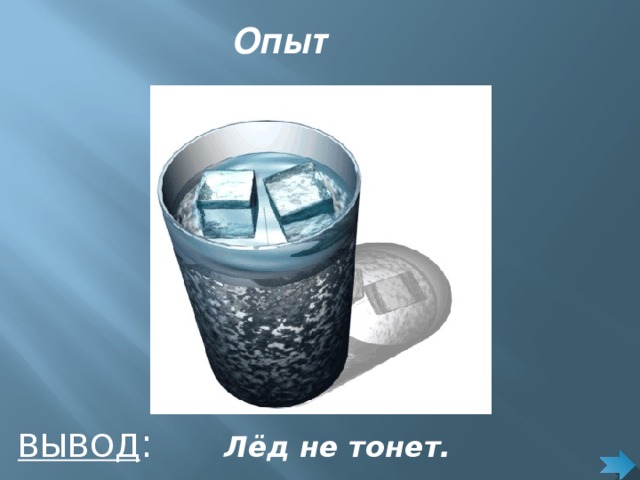 Какой металл не тонет. Лед не тонет. Лёд не тонет в воде опыт. Лед легче воды. Опыт лед легче воды.