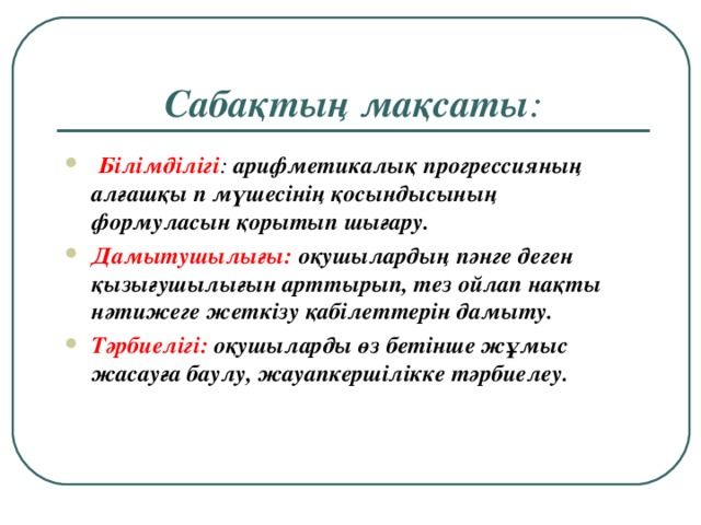 Сабақтың мақсаты :