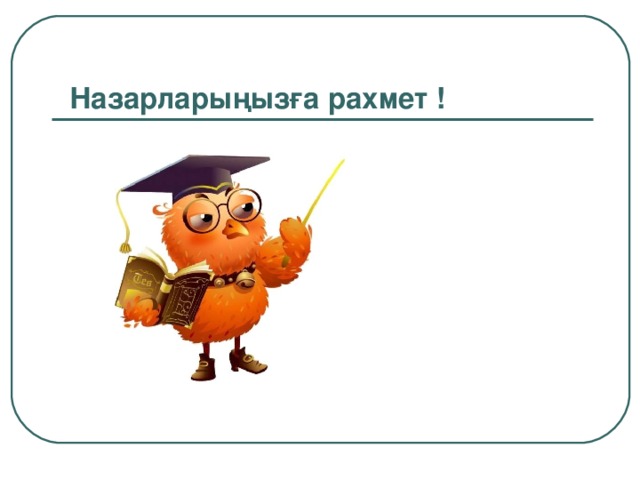 Назарларыңызға рахмет !