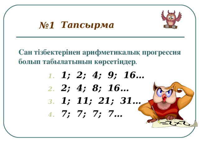 Тапсырма № 1 Сан тізбектерінен арифметикалық прогрессия болып табылатынын көрсетіңдер .