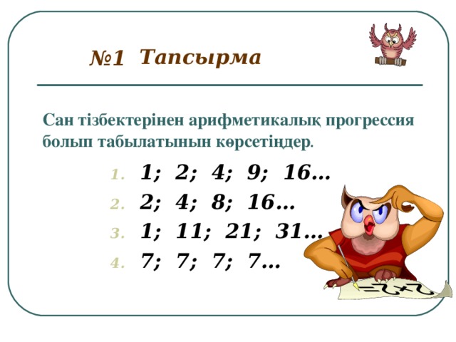 Тапсырма № 1 Сан тізбектерінен арифметикалық прогрессия болып табылатынын көрсетіңдер .