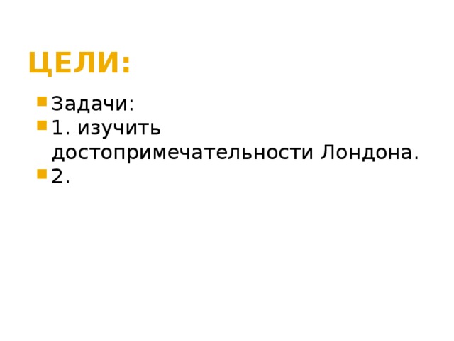 ЦЕЛИ: