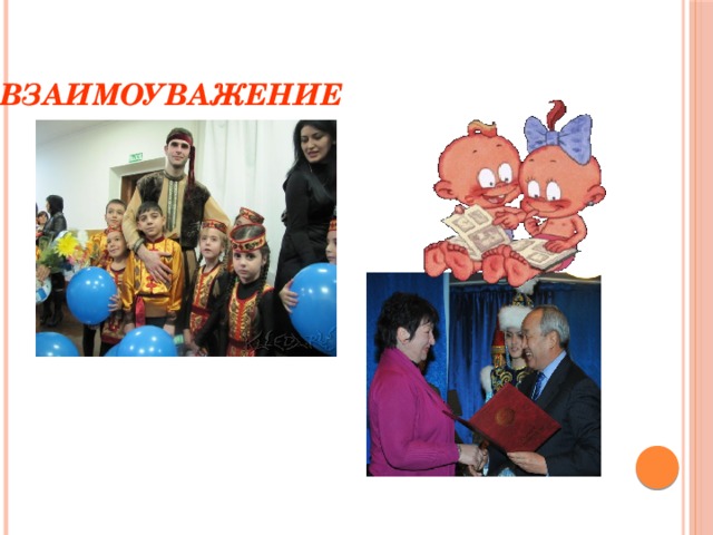 ВЗАИМОУВАЖЕНИЕ