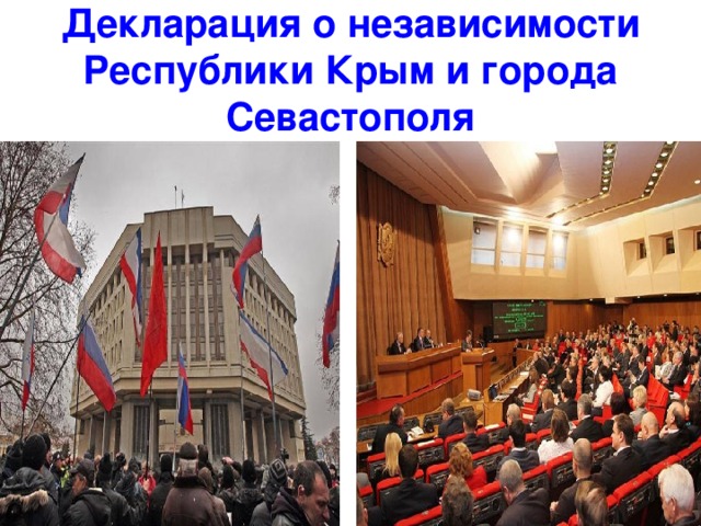Декларация о независимости Республики Крым и города Севастополя
