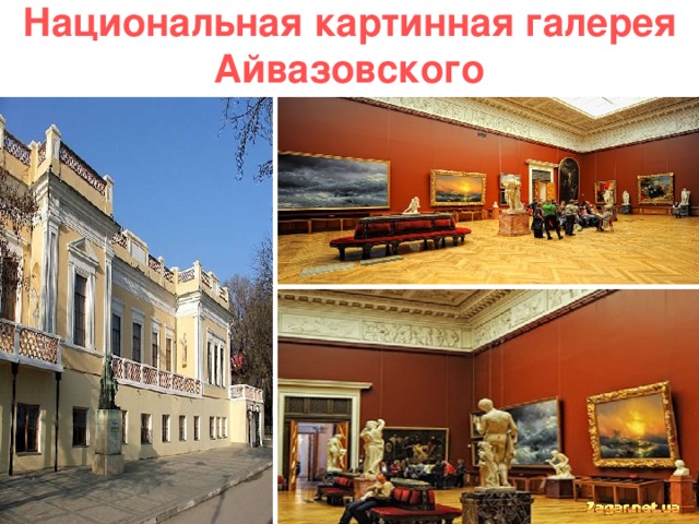 Национальная картинная галерея Айвазовского