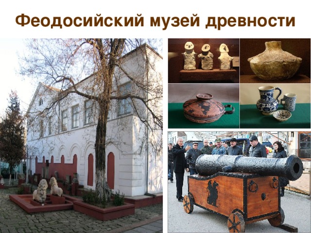 Феодосийский музей древности
