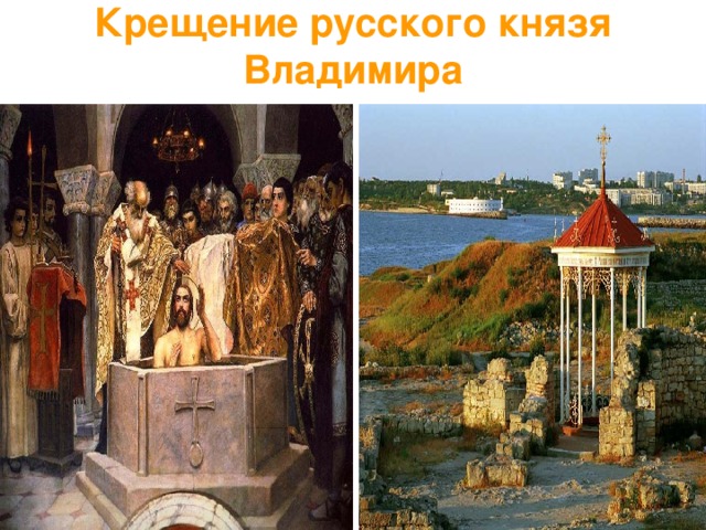 Крещение русского князя Владимира