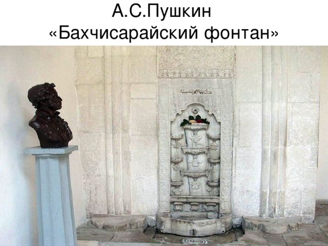 А.С.Пушкин  «Бахчисарайский фонтан»