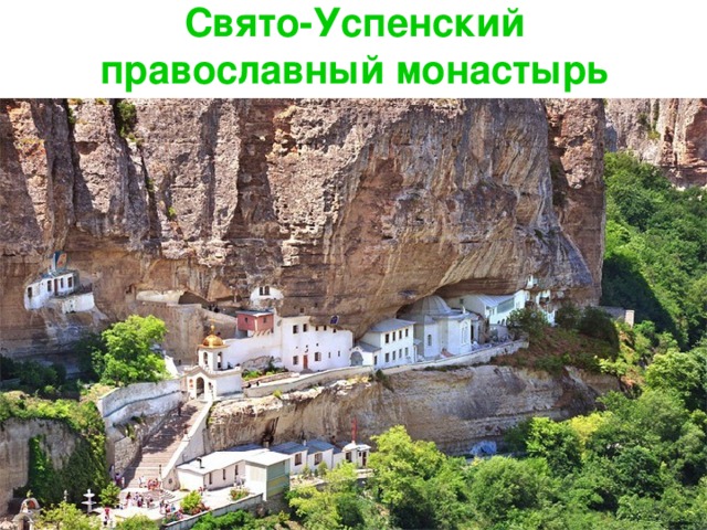 Свято-Успенский православный монастырь
