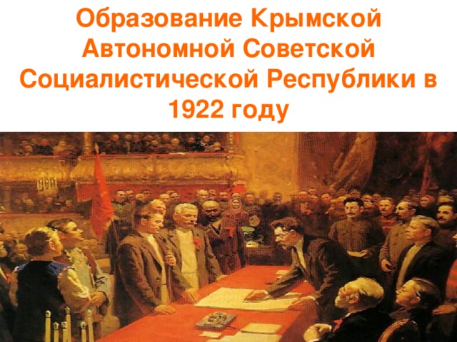 Образование Крымской Автономной Советской Социалистической Республики в 1922 году