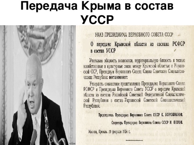 Передача Крыма в состав УССР