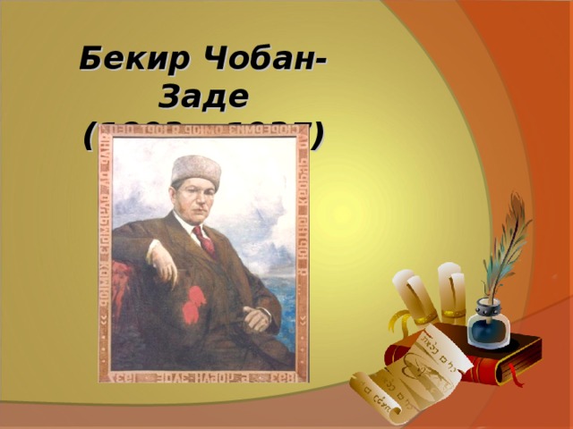 Бекир Чобан-Заде  (1893 – 1937)