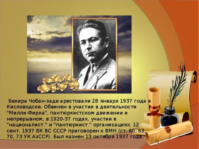   Бекира Чобан-заде арестовали 28 января 1937 года в Кисловодске. Обвинен в участии в деятельности 