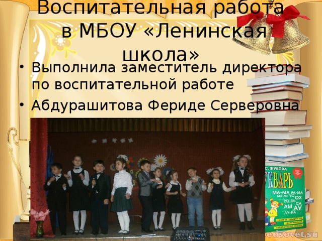Воспитательная работа  в МБОУ «Ленинская школа»