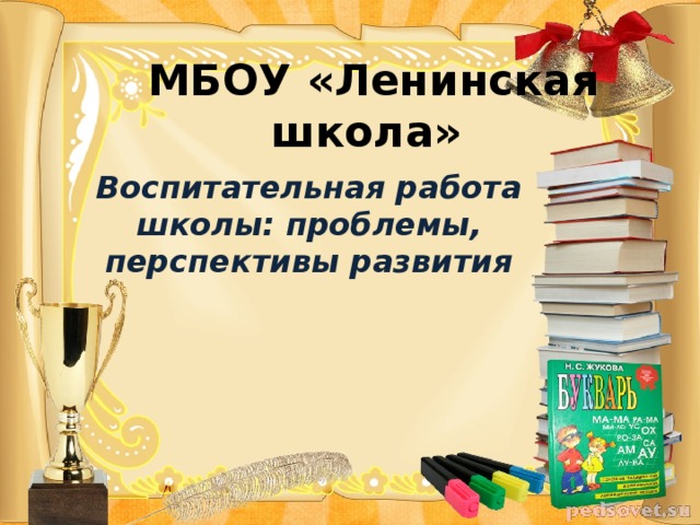 МБОУ «Ленинская школа» Воспитательная работа школы: проблемы, перспективы развития