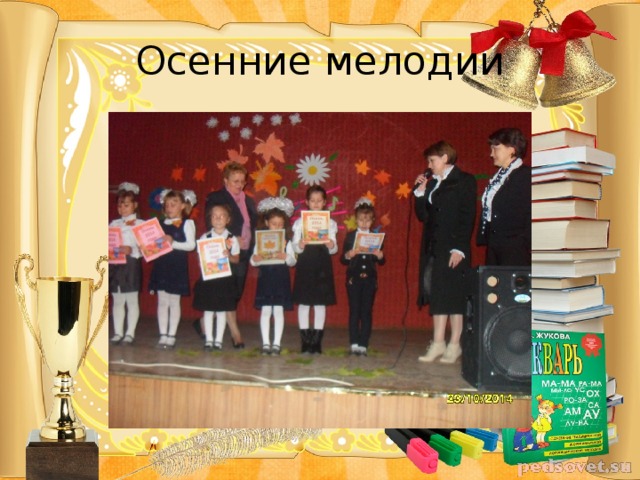 Осенние мелодии