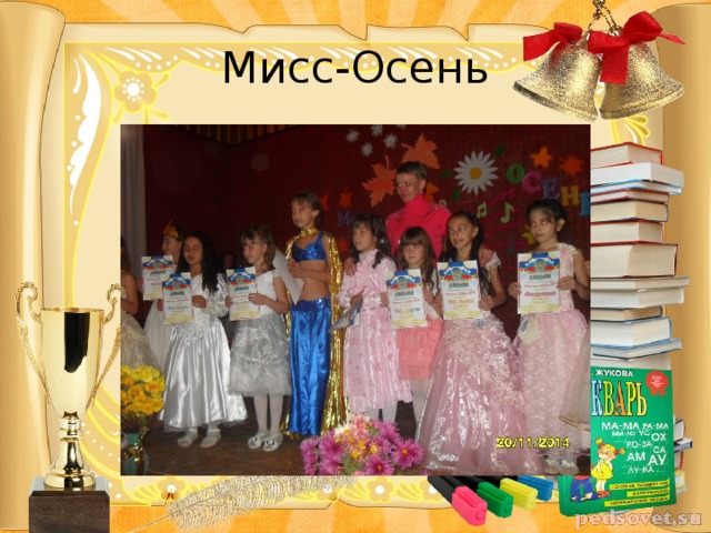 Мисс-Осень