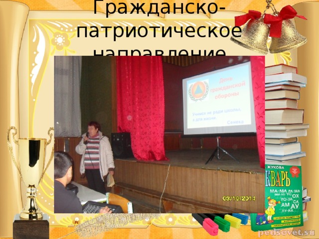 Гражданско-патриотическое  направление