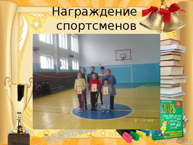 Награждение спортсменов