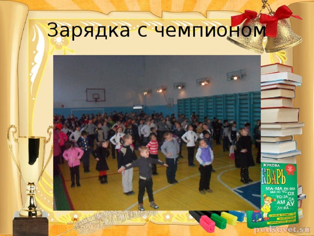 Зарядка с чемпионом