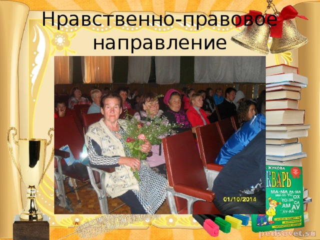 Нравственно-правовое  направление