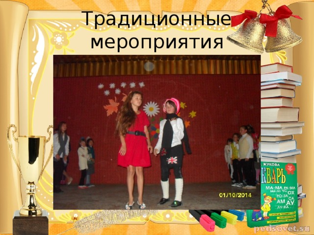 Традиционные мероприятия