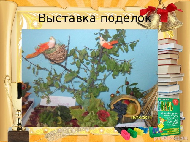 Выставка поделок