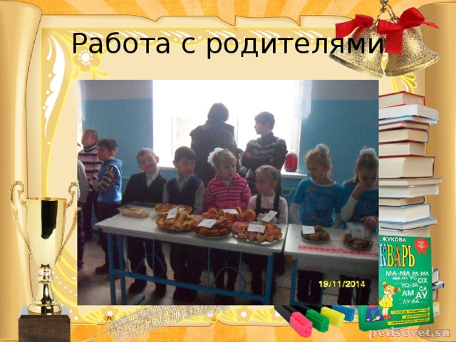 Работа с родителями