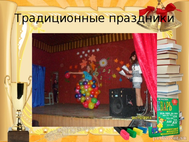 Традиционные праздники