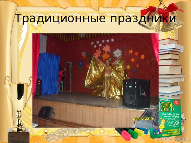 Традиционные праздники