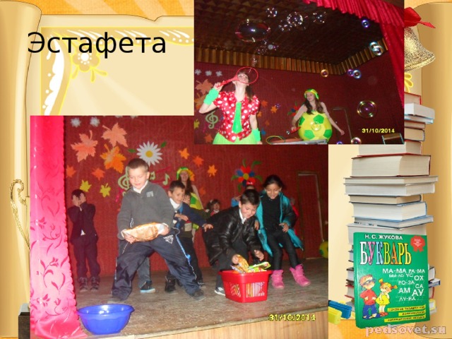Эстафета