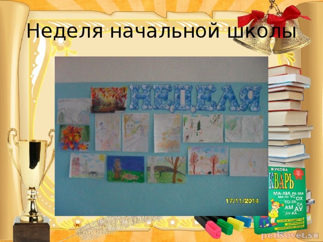 Неделя начальной школы