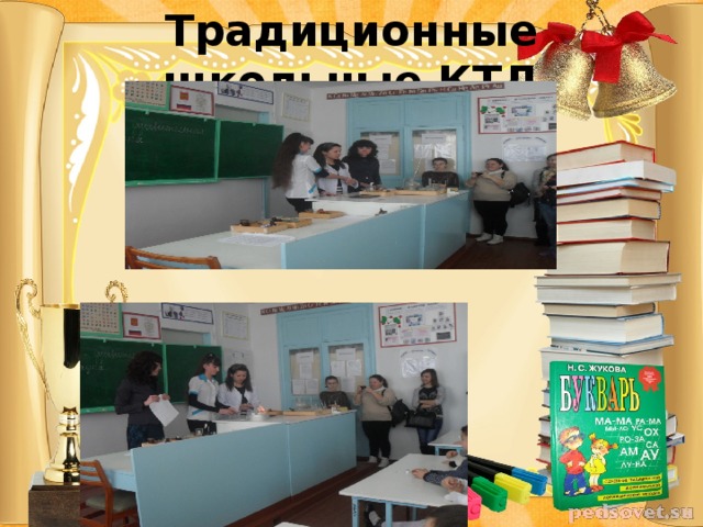 Традиционные школьные КТД  ДЕНЬ УЧИТЕЛЯ