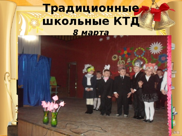 Традиционные школьные КТД  8 марта