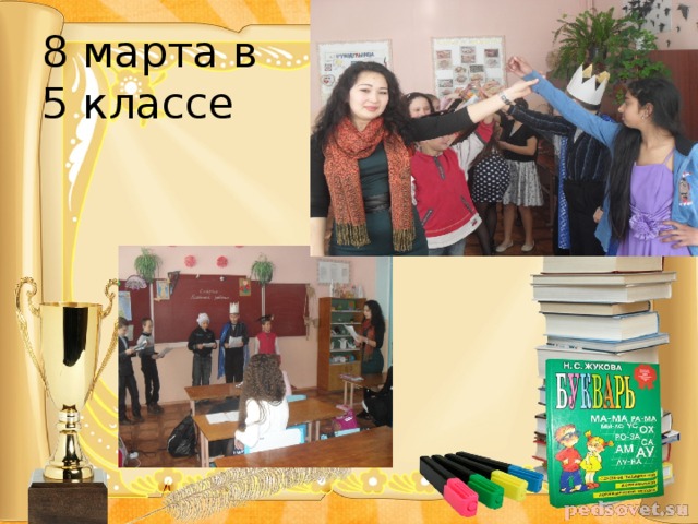 8 марта в  5 классе