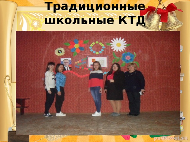 Традиционные школьные КТД