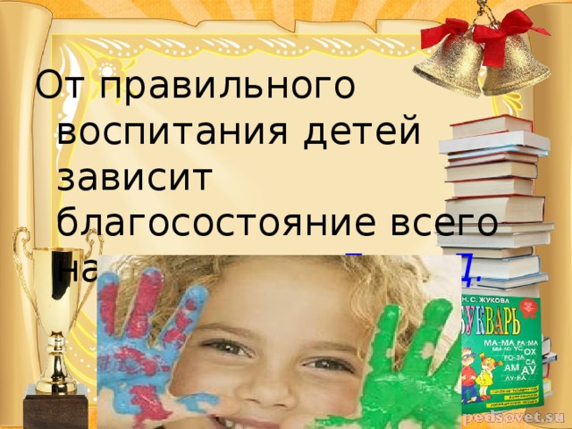 От правильного воспитания детей зависит благосостояние всего народа. Локк Д.
