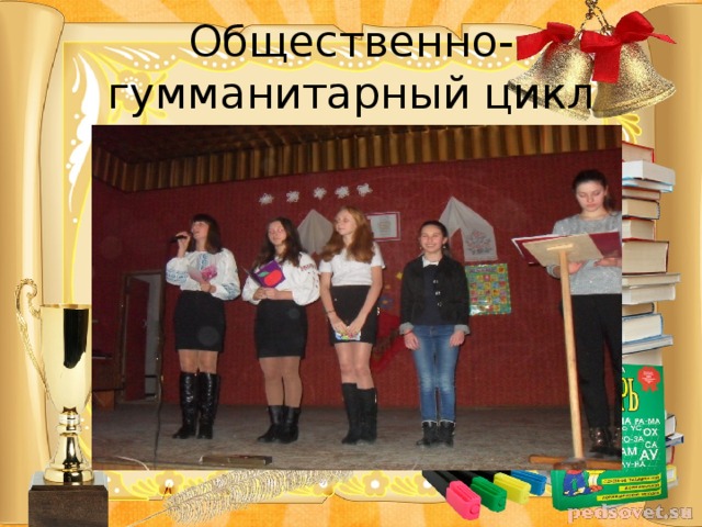 Общественно-гумманитарный цикл