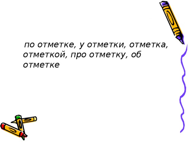 по отметке, у отметки, отметка, отметкой, про  отметку, об отметке