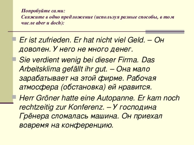 Попробуйте сами:  Свяжите в одно предложение (используя разные способы, в том числе aber и doch):